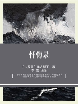 忏悔录by 〔古罗马〕奥古斯丁著· OverDrive: ebooks, audiobooks, and